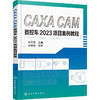 CAXA CAM数控车2023项目案例教程 商品缩略图0