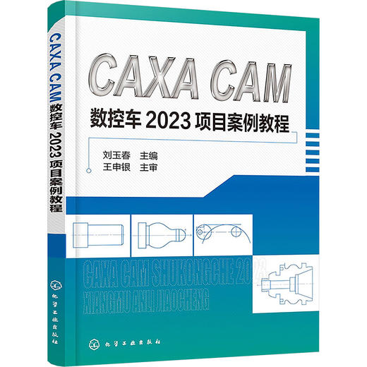 CAXA CAM数控车2023项目案例教程 商品图0