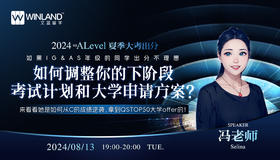 【8.13】2024 ALevel夏季大考出分，如果IG&AS年级的同学出分不理想，如何调整你的下阶段考试计划和大学申请方案？来看看她是如何从C的成绩逆袭，拿到QSTOP50大学offer的！