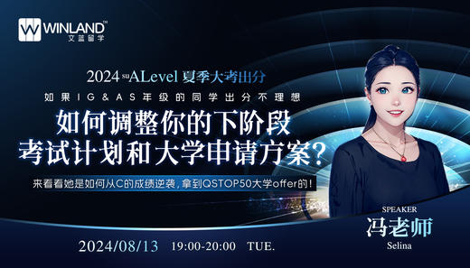 【8.13】2024 ALevel夏季大考出分，如果IG&AS年级的同学出分不理想，如何调整你的下阶段考试计划和大学申请方案？来看看她是如何从C的成绩逆袭，拿到QSTOP50大学offer的！ 商品图0