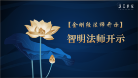 智明法师开示