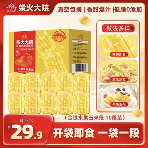 【开袋即食】 柴火大院金银水果玉米段10段 1kg 商品图1