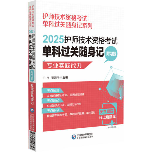 2025护师技术资格考试单科过关随身记 附习题 专业实践能力 护师技术资格考试单科过关随身记系列9787521447347中国医药科技出版社 商品图1