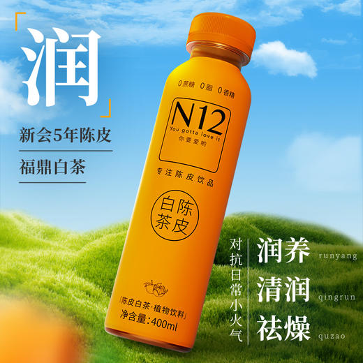 N12陈皮白茶0蔗糖0脂低卡饮品 清润养生健康植物饮料400ml*15瓶整箱 商品图0