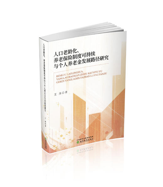 人口老龄化、养老保险制度可持续与个人养老金发展路径研究 商品图0