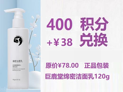 巨鹿堂 绵密洁面乳【温和清洁、补水、保湿】超值兑换400积分+￥38元兑换 商品图0