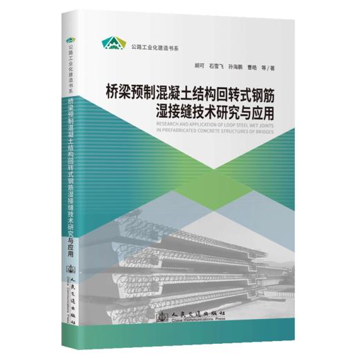 桥梁预制混凝土结构回转式钢筋湿接缝技术研究与应用 商品图2