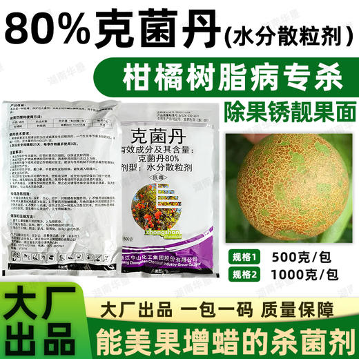 80%克菌丹柑橘果树砂皮病树脂病专用农用保护性杀菌剂正品老牌子 商品图0