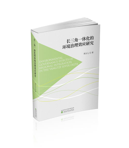 长三角一体化的环境治理效应研究 商品图0