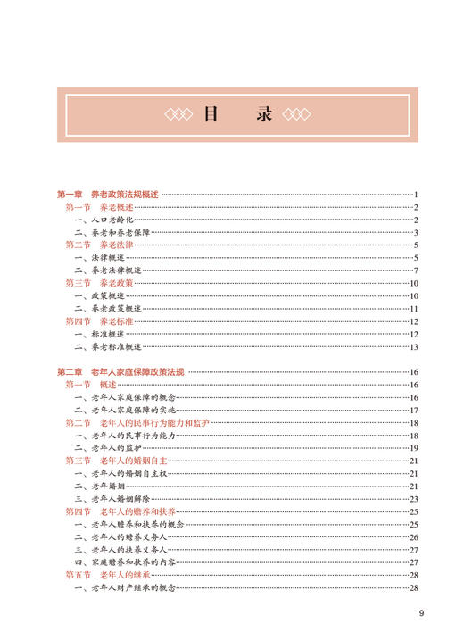 养老政策法规 田侃主编 国家卫生健康委员会十四五规划教材 全国高等学校教材 供养老服务管理专业用 人民卫生出版社9787117366342 商品图2