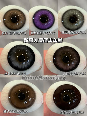 【本店实拍】SUPERCOLOR半年抛系列-芭比/魅影/魔方/草莓/橘子/水晶/巧克力-14.5mm【半年抛 度数0-800度 无525/575】