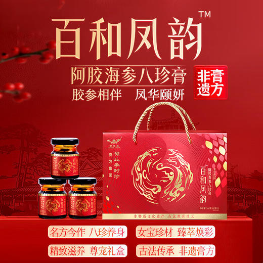 【秒杀】李时珍百和凤韵阿胶海参八珍膏礼盒240g（80g*3瓶） 商品图0