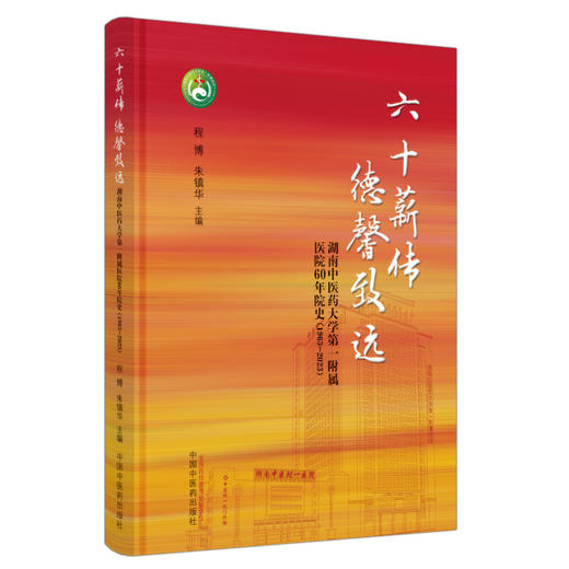 六十薪传 德馨致远 湖南中医药大学 一附属医院60年院史 1963-2023 程博 朱镇华主编 中国中医药出版社9787513286961  商品图1