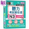 【中商原版】考试都在这 高分秒拿 精修版 新制对应 绝对合格 日检必背听力N3 商品缩略图0