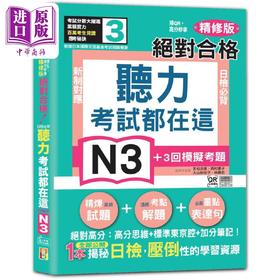 【中商原版】考试都在这 高分秒拿 精修版 新制对应 绝对合格 日检必背听力N3