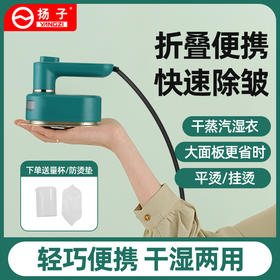 「折叠便携款！干湿两用」扬子手持挂烫机 居家日用便携式迷你小型电熨斗干湿分离熨烫机生活电器