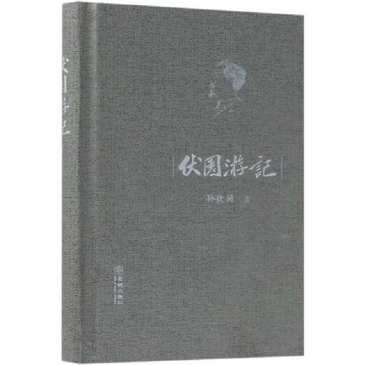 伏园游记（精装）孙伏园 著 商品图0