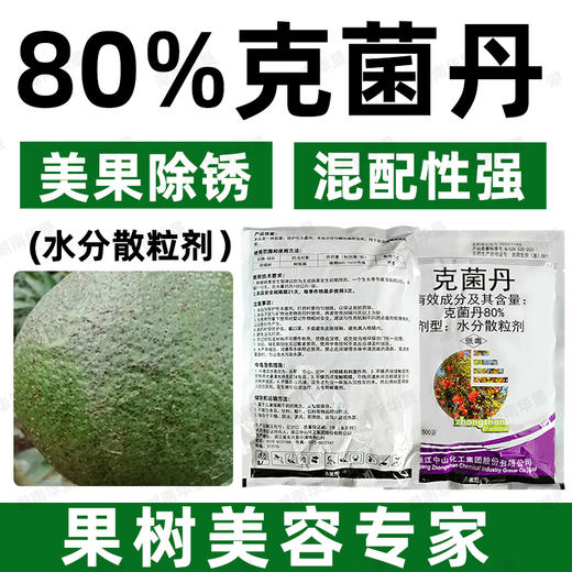 80%克菌丹柑橘果树砂皮病树脂病专用农用保护性杀菌剂正品老牌子 商品图4