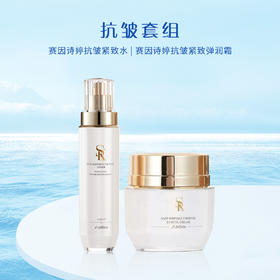 抗皱套组-赛因诗婷柔肤水+面霜 抗皱淡纹紧致润肤