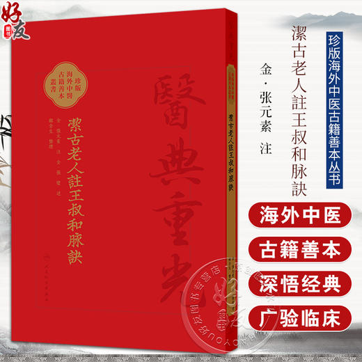 潔古老人注王叔和脉訣 随脉辨证 随证注药 将脉 证 药结合 辨证论治 郑金生 人民卫生出版社 9787117342766 商品图0