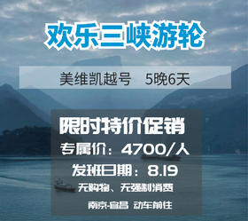 【旅游】8月19日  美维凯悦号6天5晚  长江三峡游轮之旅（南京动车前往）