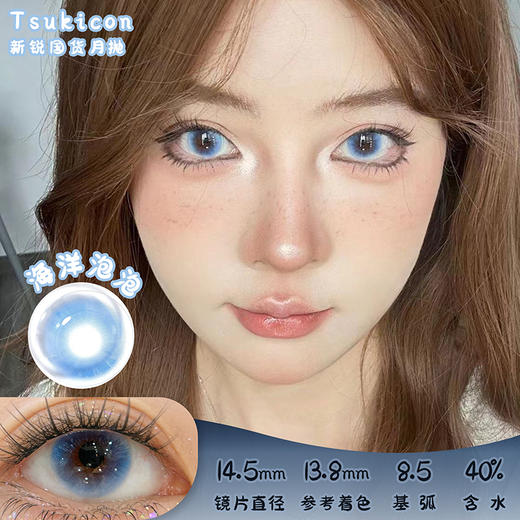 TSUKICON 海洋泡泡 月抛 两片 14.5mm 参考着色13.8mm 基弧8.5 含水40% 新锐国货 商品图0