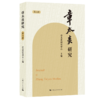 章太炎研究（第二辑） 商品缩略图0