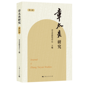 章太炎研究（第二辑）