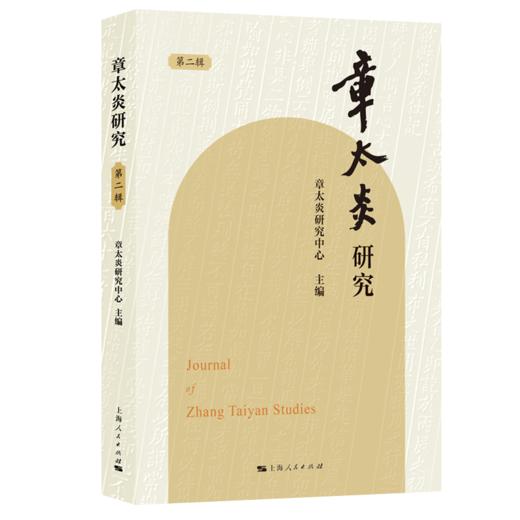 章太炎研究（第二辑） 商品图0