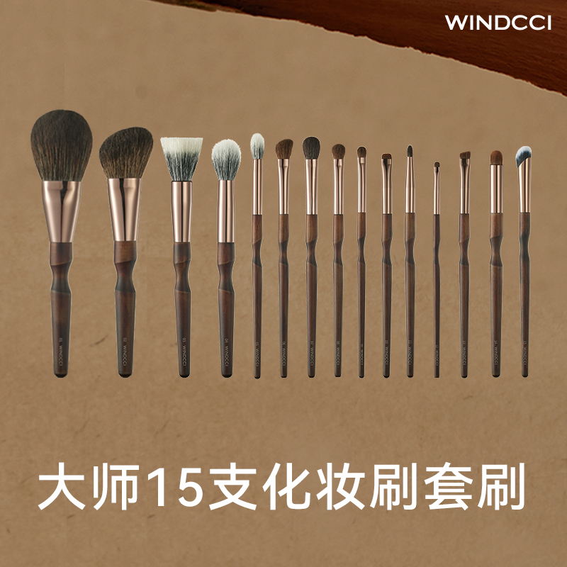 WINDCCI大师化妆刷15支套刷羊毛实木化妆刷套装海马体门店同款