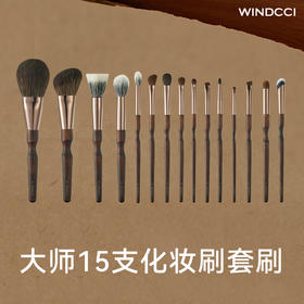 WINDCCI大师化妆刷15支套刷羊毛实木化妆刷套装海马体门店同款