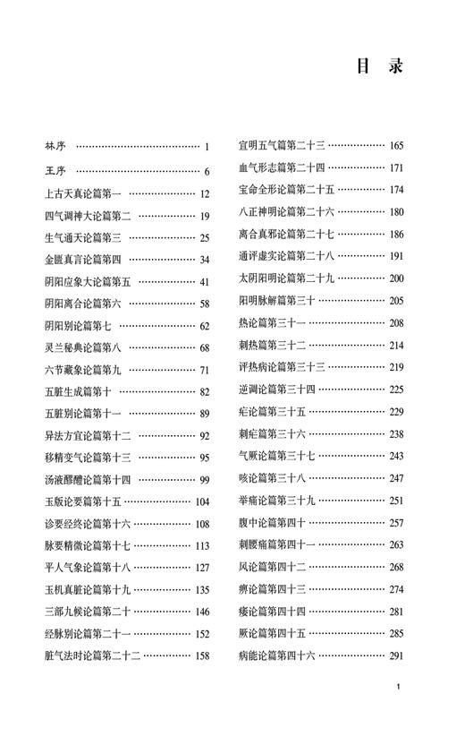 黄帝内经素问 入门导读 张登本 中医经典名著入门导读系列 中医学基本理论学术思想 标点校勘注释9787521446715中国医药科技出版社 商品图2