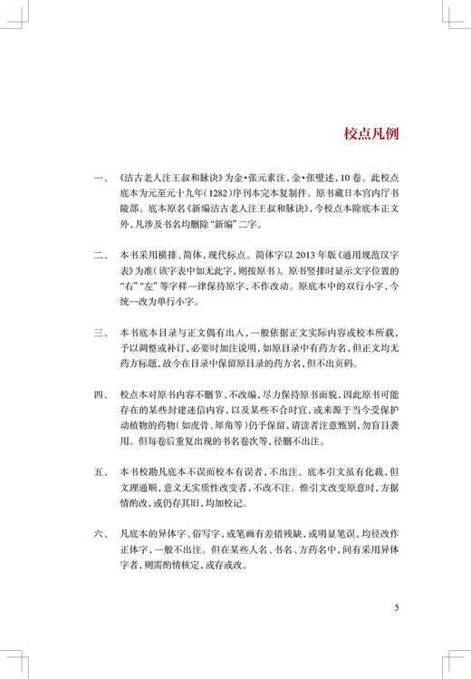 洁古老人注王叔和脉诀校点本 郑金生 医典重光 珍版海外中医古籍善本丛书 人民卫生出版社 9787117343091 商品图3