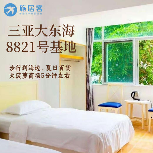 【三亚大东海·8821号基地】步行到海边、夏日百货、大菠萝商场5分钟左右 商品图0