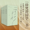 徐梵澄全集 毛边本(钤印)	：孔学古微+唯识菁华+小学菁华 （中英对照） 商品缩略图0