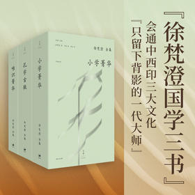 徐梵澄全集 毛边本(钤印)	：孔学古微+唯识菁华+小学菁华 （中英对照）