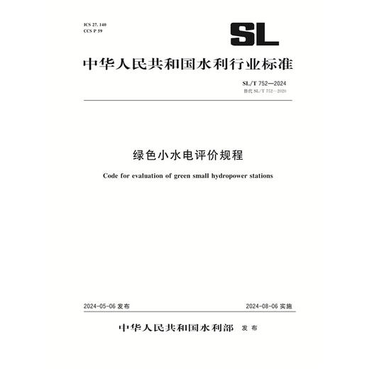 SL/T752-2024绿色小水电评价规程 商品图0