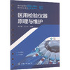 医用检验仪器原理与维护 商品缩略图0