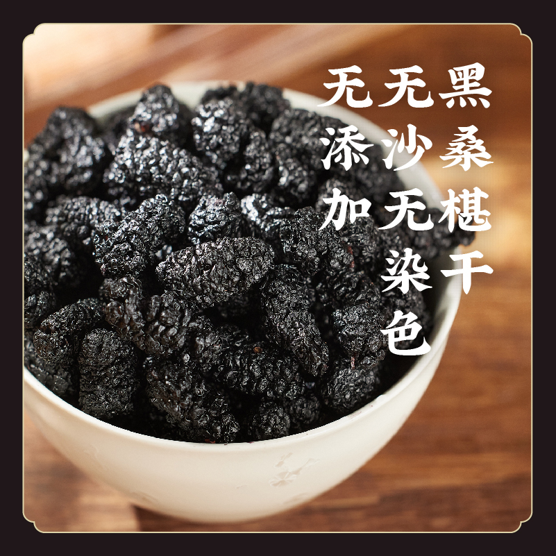 【黑桑椹干】道地天然原味桑葚 无沙无添加 即食泡水干果 S不参与优惠
