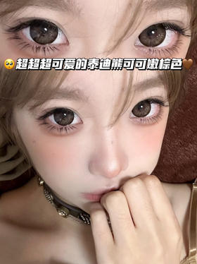 crystal·choco 水晶光感棕「含玻尿酸」半年抛型 550/600/650度缺，其他度数货全！