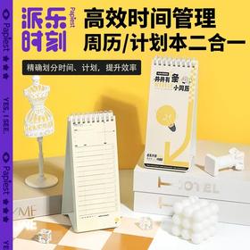 【广博】二合一周历/计划本 高效时间管理 立式设计加厚纸张