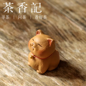 茶香记 紫砂 可爱猫  茶宠  茶道配件  可爱娇憨  寓意美好