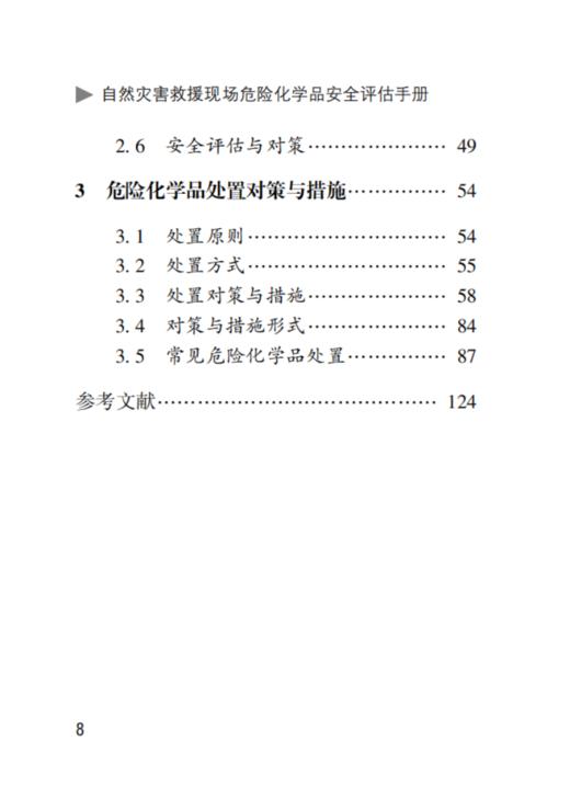 自然灾害救援现场危险化学品安全评估手册 商品图2