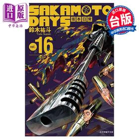 【中商原版】漫画 SAKAMOTO DAYS 坂本日常 16 铃木佑斗 台版漫画书 东立出版