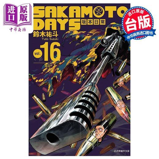 【中商原版】漫画 SAKAMOTO DAYS 坂本日常 16 铃木佑斗 台版漫画书 东立出版 商品图0