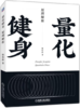 量化健身:原理解析 商品缩略图0
