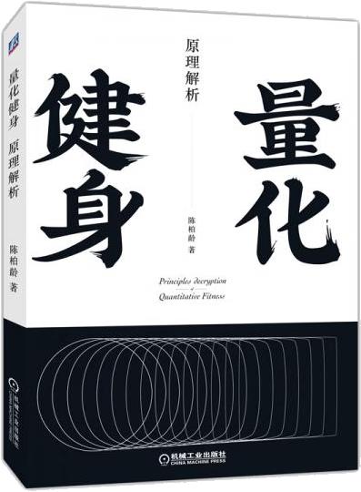 量化健身:原理解析 商品图0