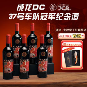 【全球限量1999支 680年酒庄酿制】成龙DC●37号车队冠军纪念酒（赠238元高级实木海马刀）