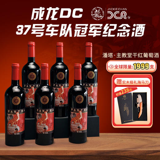 【全球限量1999支 680年酒庄酿制】成龙DC●37号车队冠军纪念酒（赠238元高级实木海马刀） 商品图0