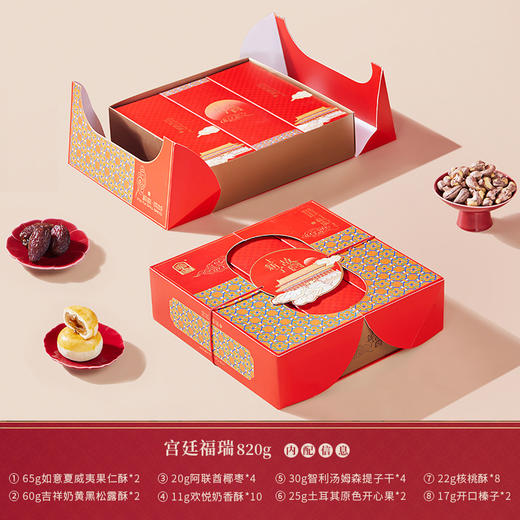 【臻味&上新了故宫】 宫廷福瑞 坚果糕点礼盒820g 商品图1